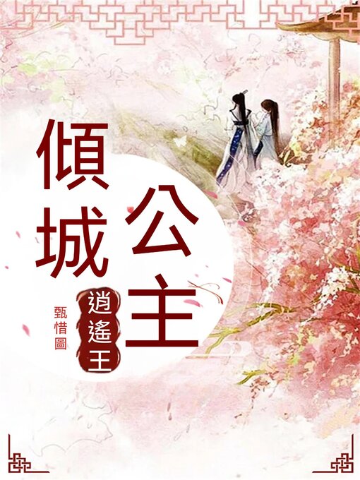 Title details for 傾城公主逍遙王 by 甄惜 - Available